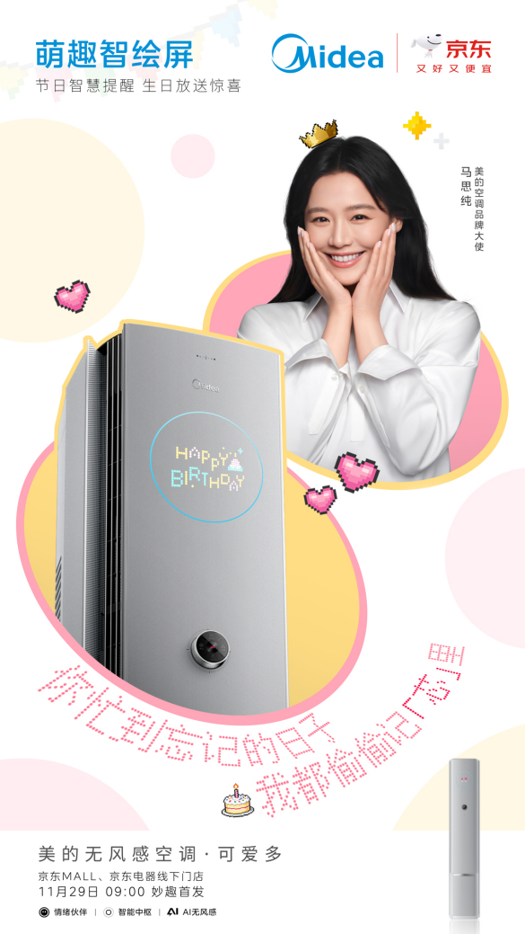 美的無風感空調·可愛多重磅上市：開啟“情緒家電”時代，定義智能舒適旗艦新標準